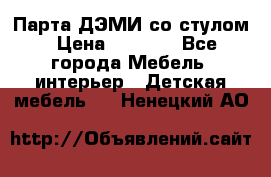 Парта ДЭМИ со стулом › Цена ­ 8 000 - Все города Мебель, интерьер » Детская мебель   . Ненецкий АО